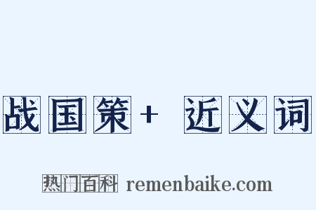 战国策+近义词是什么意思的图片